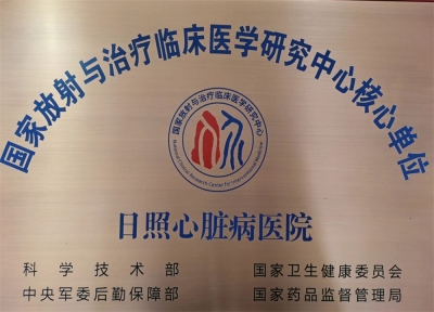  國家放射與治療臨床醫(yī)學研究中心