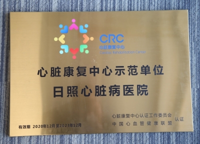  心臟康復中心示范單位