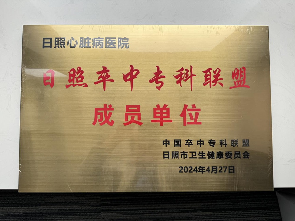 日照卒中?？坡?lián)盟成員單位