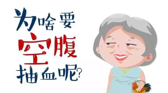 抽血化驗是不是空腹越久越好！？四條干貨讓您不再踩雷！