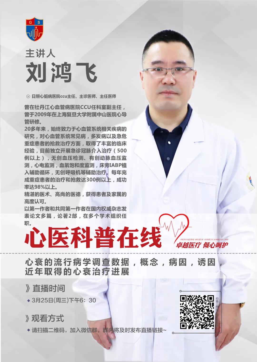 直播預(yù)告|劉鴻飛主任跟您聊聊心衰的那些事兒！后附上期回放