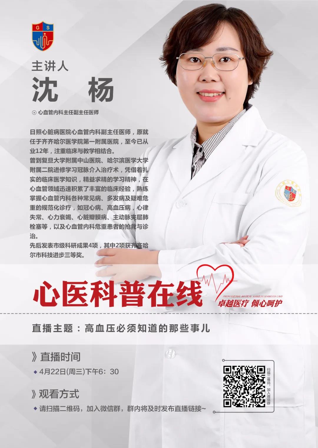 直播預(yù)告|心內(nèi)科副主任醫(yī)師沈楊和您聊高血壓患者須知道的那些事兒！