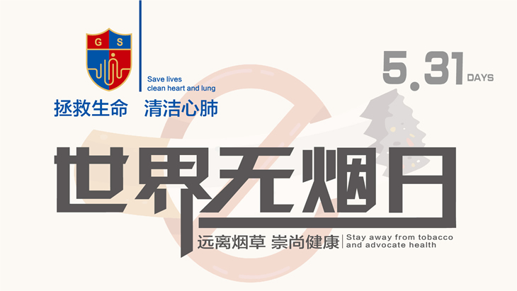 世界無煙日|拒絕煙草，自由呼吸