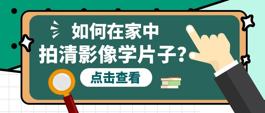 如何在家中用手機(jī)拍清影像學(xué)片子？看這里！干貨來啦！