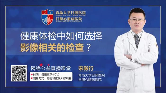 直播預(yù)告|健康體檢中如何選擇影像的相關(guān)檢查？聽聽影像科主任宋殿行怎么說！