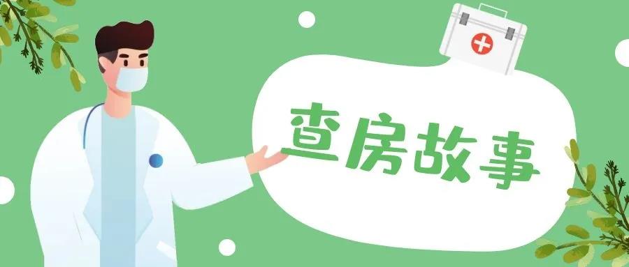 查房系列故事①|(zhì)隱藏錦鯉現(xiàn)在公開！