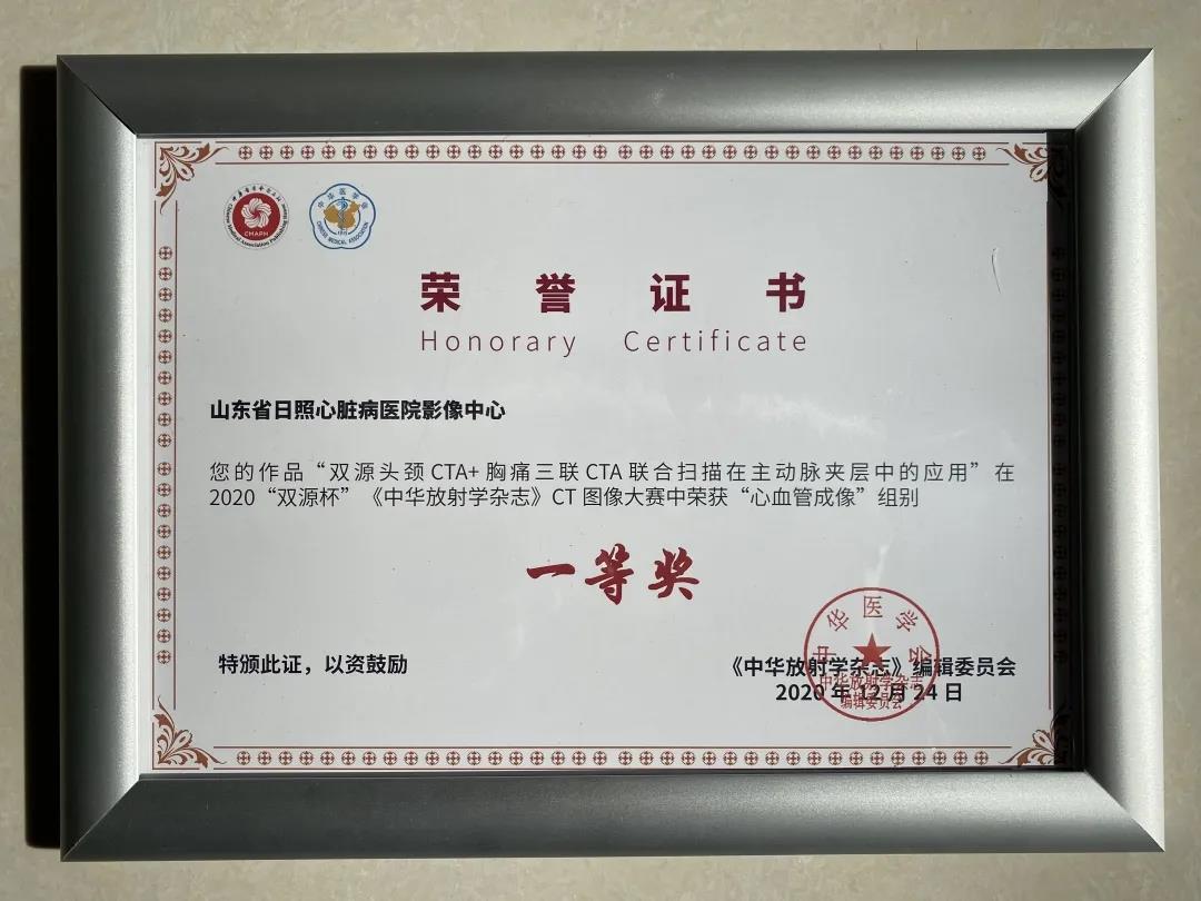 喜得桂冠！日照心醫(yī)影像中心榮獲2020“雙源杯”CT圖像大賽一等獎(jiǎng)