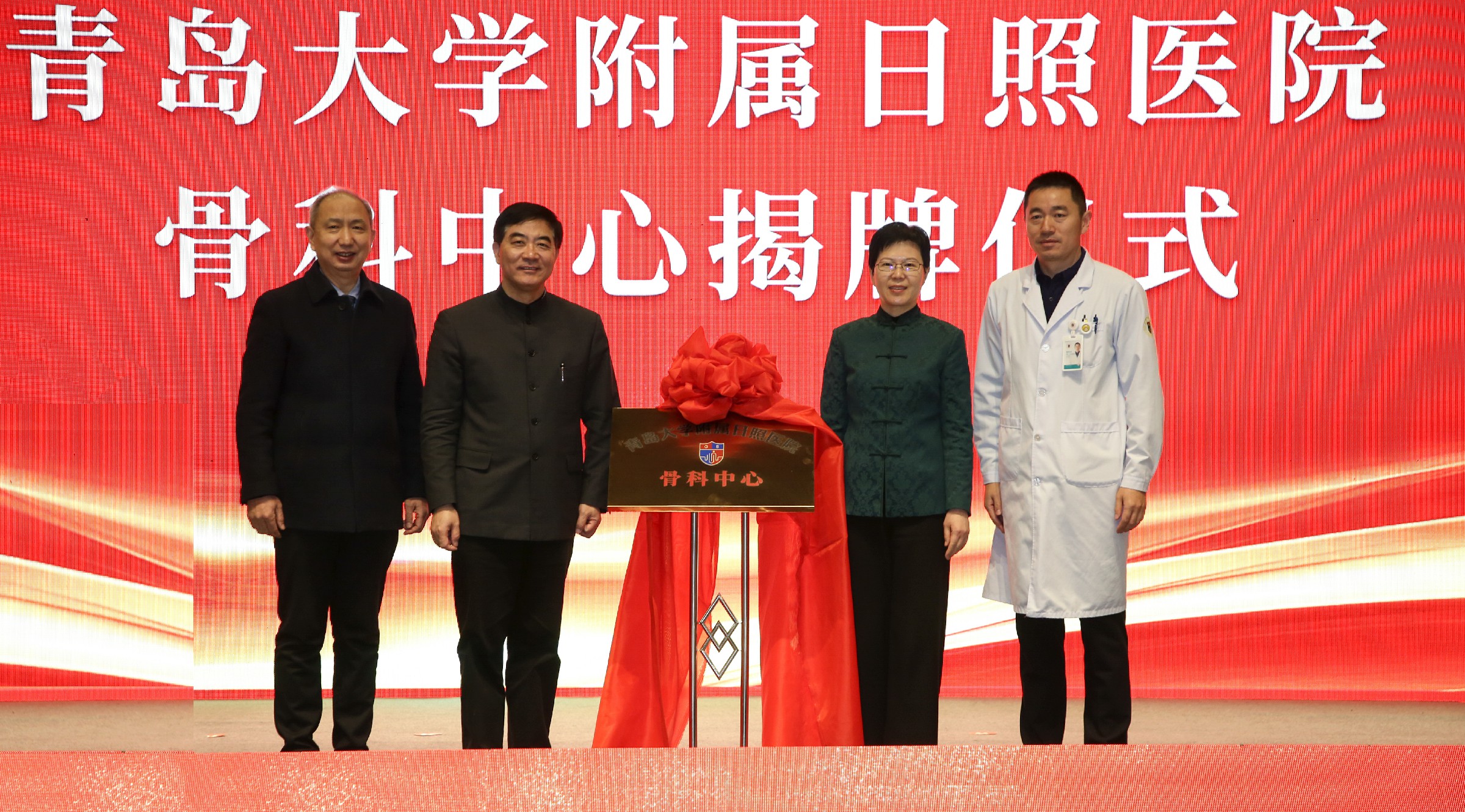 重磅！青島大學(xué)附屬日照醫(yī)院骨科中心正式揭牌！