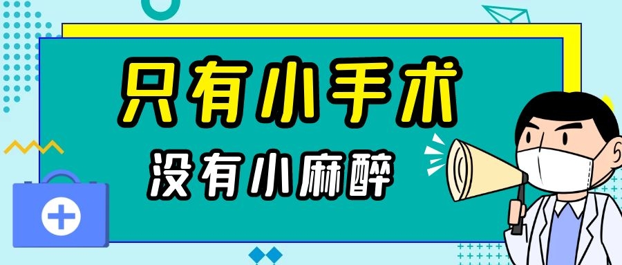 你以為是術(shù)前“賣身契”？其實(shí)麻醉醫(yī)生真想讓你明白……