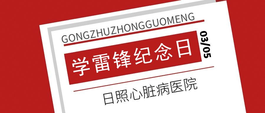 凡人之舉，匯集“傾心呵護”的力量 ——寫在學(xué)雷鋒紀(jì)念日